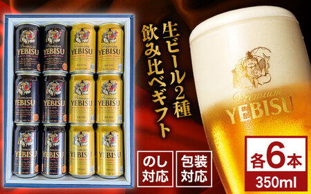 [お歳暮対象]ヱビスビール ヱビスプレミアムブラック 飲み比べセット 350ml×12本 日田市 / 深見酒舗 缶ビール ギフト ビール詰め合わせ お中元 お歳暮 父の日 誕生日 プレゼント[AREY012]