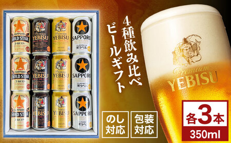 [お歳暮対象]4種飲み比べビールギフトセット 350ml×12本(黒ラベル、ヱビス、プレミアムブラック、ゴールドスター) 日田市 / 深見酒舗 缶ビール ギフト ビール詰め合わせ お中元 お歳暮 父の日 誕生日 プレゼント[AREY013]
