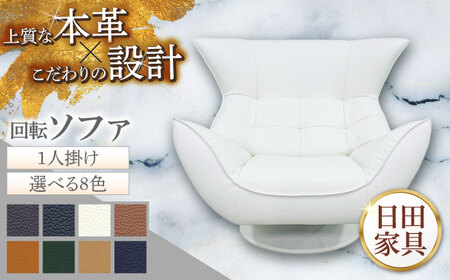 [ビーク]1人掛け 回転ソファ 選べる全8色 本革張り(Bタイプ) 日田市 / 株式会社アサヒ ソファー 椅子 チェア[ARDD060]