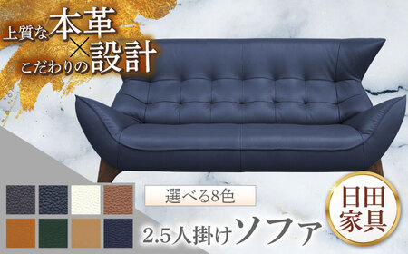 　【ビーク】2.5人掛け 選べる全8色 本革張り(Bタイプ)　日田市 / 株式会社アサヒ ソファー 2.5人掛け リビング[ARDD062]