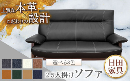 【パンサー】2.5人掛けソファM 選べる全8色 本革張り(Bタイプ)　日田市 / 株式会社アサヒ ソファー 2.5人掛け リビング[ARDD066]