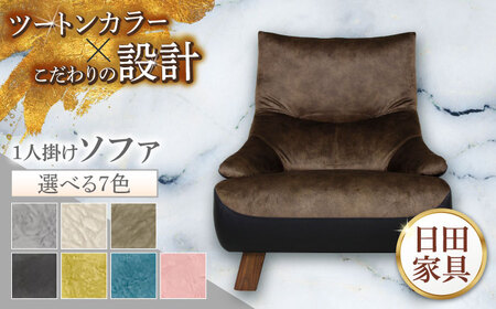 [トロン]1人掛けソファ 布/合成皮革(ツートン張り) 日田市 / 株式会社アサヒ ソファー 椅子 チェア[ARDD068]
