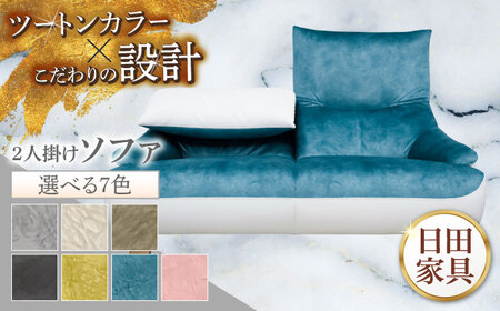 [トロン]2人掛けソファ 布/合成皮革(ツートン張り) 日田市 / 株式会社アサヒ ソファー 2人掛け リビング[ARDD069]