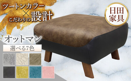 [トロン]オットマン 布/合成皮革(ツートン張り) 日田市 / 株式会社アサヒ ソファー 椅子 リビング[ARDD071]
