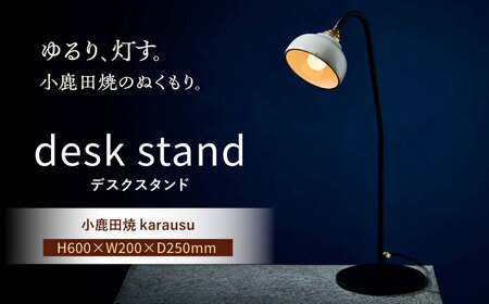 [アイアンスタンダードモデル]小鹿田焼スタンドライト"karausu"デスクスタンド 日田市 / eranoiwa デスクライト スタンダード 小鹿田焼[ARDL011]