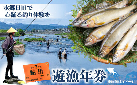 [令和8年度]ウナギを除く全魚種 遊漁年券(1枚) 日田市 / 日田漁業協同組合 鮎 アユ 釣り[ARFJ001]