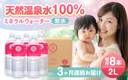 [全3回定期便]天然温泉水RYUSEKI 2L×8本-ペットボトル 日田市 / 株式会社竜石 温泉水 ミネラルウオーター 天然水[ARCD008]