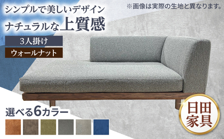 インテリアに合わせて形が選べるソファ [LT]ver.WN(ウォールナット材) 幅1800mm 片肘 日田市 / 有限会社松本木工 ソファー 3人掛け インテリア [配送不可地域:沖縄・離島][ARFI003]
