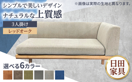 インテリアに合わせて形が選べるソファ [LT]ver.RO(レッドオーク材) 幅1800mm 片肘 日田市 / 有限会社松本木工 ソファー 3人掛け インテリア [配送不可地域:沖縄・離島][ARFI004]
