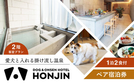 [愛犬と過ごす2階客室プラン]天ヶ瀬温泉HONJIN ペア宿泊券(1泊2食付き) トラベル 旅行 チケット 日田市 / 有限会社旅館本陣[ARGF004]