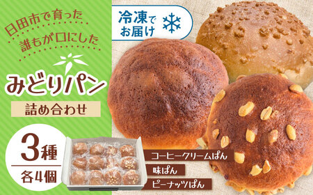 みどりパン3種詰め合わせセット 各4個×3種 菓子パン 詰め合わせ 日田市 / 有限会社丸記屋[ARGH002]