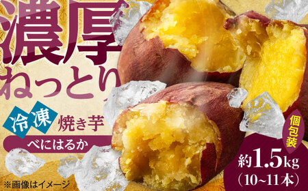 べにはるか「急速冷凍焼き芋」(約1.5kg) いも お芋 やきいも さつまいも 日田市 / 有限会社丸記屋[ARGH003]