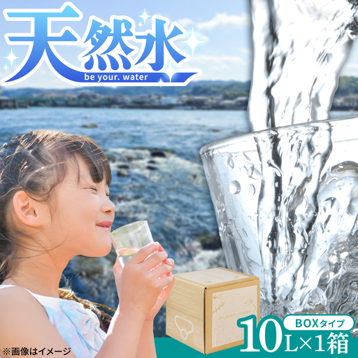 [天然水] be your. water / ビーユアウォーター 10L×1箱 天然水