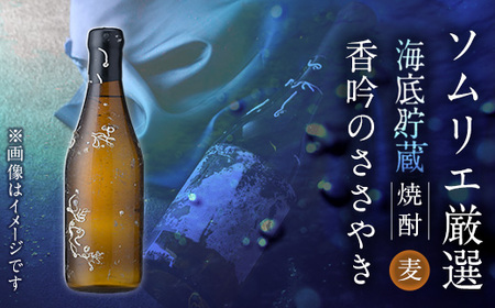 海底貯蔵 麦焼酎 香吟のささやき(720ml・1本)大分県産 国産 焼酎 麦 酒 28度 糖質ゼロ 海底酒 熟成 大分県 佐伯市[FP025][フルタ酒店]