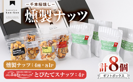 とびたてスナッツギフトBOX(8個入り)燻製 ナッツ 真空パック ミックスナッツ ピーナッツ 加工品 加工食品 おつまみ おやつ 大分県 佐伯市 防災[FD07][ (福)希望の森 太陽農園]