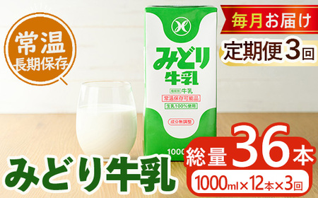 ≪定期便・全3回毎月≫みどり牛乳(計36L・1000ml×12本×3回)常温 保存 ミルク 生乳 長期保存 ロングライフ 乳製品 防災 備蓄 大分県 佐伯市[GT04][九州乳業株式会社]