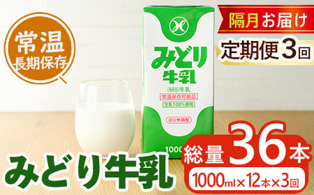 ≪定期便・全3回隔月≫みどり牛乳(計36L・1000ml×12本×3回)常温 保存 ミルク 生乳 長期保存 ロングライフ 乳製品 防災 備蓄 大分県 佐伯市[GT05][九州乳業株式会社]