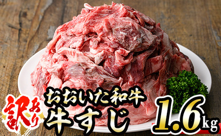 ＜訳あり＞おおいた和牛 牛すじ (計1.6kg・400g×4P) 国産 牛肉 肉 牛スジ すじ肉 和牛 ブランド牛 煮込み カレー おでん 冷凍 大分県 佐伯市【DH264】【(株)ネクサ】