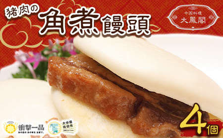 衝撃一品！中華料理 大鳳閣 猪肉の角煮饅頭 (計4個) 角煮まん 肉 ジビエ イノシシ 肉まん 中華まん パン おやつ おつまみ おかず お惣菜 冷凍 大分県 佐伯市【AB221】【柳井商店】