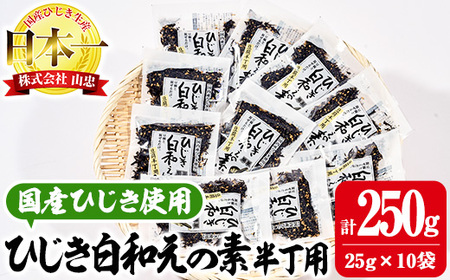 ひじき白和えの素 半丁用(計250g・25g×10袋)ひじき 白和え 国産 大分県 常温 大分県 佐伯市[CW19][(株)山忠]