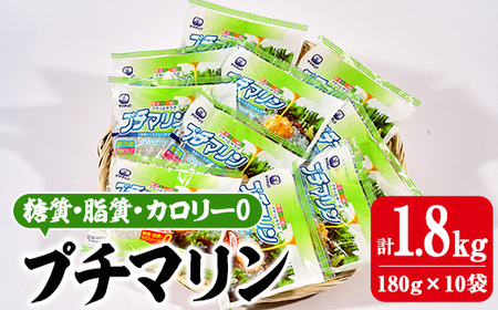 [テレビで紹介!] プチマリン(小)10袋セット(計1.8kg・180g×10袋) 海藻 寒天 ヘルシー ダイエット カロリーオフ サラダ 酢の物 スープ セット 大分県 佐伯市[CW21][(株)山忠]