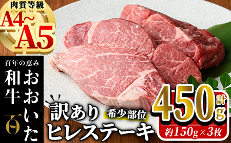 [訳あり・業務用]おおいた和牛 ヒレステーキ(計450g ・150g×3枚) 国産 牛肉 肉 霜降り A4 A5 黒毛和牛 豊後牛 ヒレ ひれ ステーキ 和牛 ブランド牛 冷凍[HE02][(株)吉野]