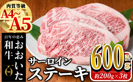 おおいた和牛 サーロイン ステーキ (計600g・200g×3枚) 国産 牛肉 肉 霜降り A4 A5 黒毛和牛 和牛 豊後牛 ブランド牛 冷凍[HE06][(株)吉野]