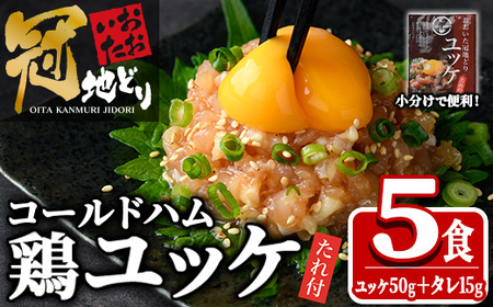 おおいた冠地どり ユッケ (計5食分・タレ含65g×5P) 肉 鶏肉 ブランド鶏 冠地鶏 おつまみ おかず お惣菜 冷凍 国産 大分県 佐伯市[HE10][(株)吉野]