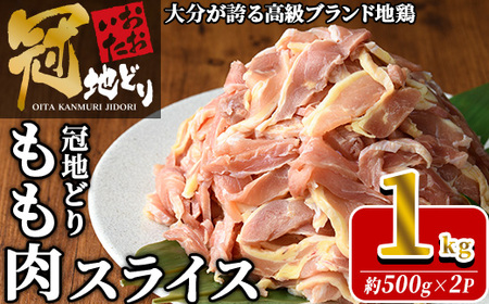 おおいた冠地どり モモ スライス (計1kg・500g×2P) 肉 鶏肉 もも肉 モモ肉 ブランド鶏 冠地鶏 冷凍 国産 大分県 佐伯市[HE11][(株)吉野]