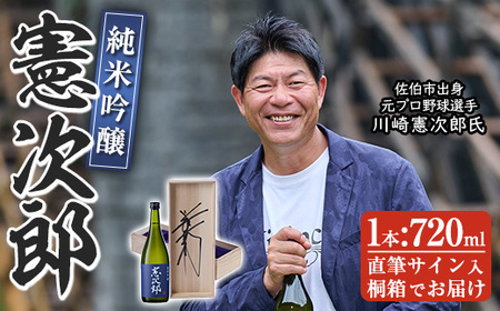 純米吟醸「憲次郎」(720ml・桐箱入り) 大分県産 国産 清酒 酒 15度 川崎憲次郎 サイン入り 桐箱 米麹 佐伯産米 大分県 佐伯市[AN105][ぶんご銘醸 (株)]