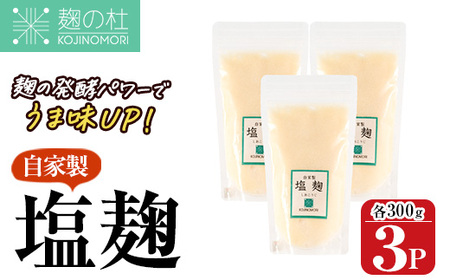 麹の杜 自家製塩麹(計900g・300g×3P) 国産 発酵食品 酵素 塩 こうじ 麹 調味料 冷凍 大分県 佐伯市[AN110][ぶんご銘醸株式会社]