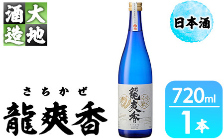 龍爽香(さちかぜ)純米吟醸(720ml・1本) 酒 お酒 中口 日本酒 地酒 アルコール 飲料 大分県 佐伯市 [FG15][尺間嶽酒店]