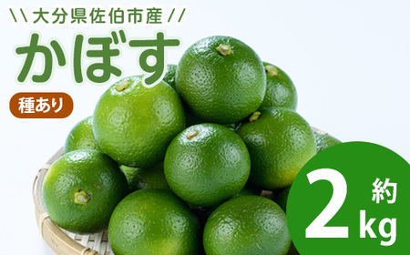 かぼす2kg(種あり) フルーツ 果物 柑橘 道の駅やよい 期間限定 大分県 佐伯市 [EN14][道の駅やよい]