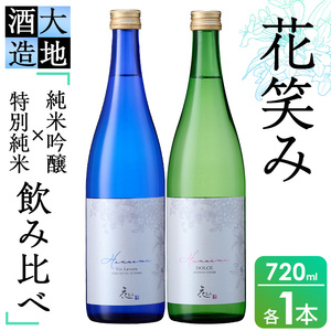 花笑み飲み比べセット・特別純米酒ヴァン・ルベール&ドルチェ純米吟醸(720ml・各1本) 酒 お酒 甘口 辛口 日本酒 地酒 アルコール 飲料 大分県 佐伯市 [FG18][尺間嶽酒店]