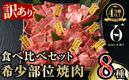 [訳あり]おおいた和牛 希少部位 焼肉 セット (8種) 国産 牛肉 肉 和牛 BBQ カルビ ロース ミスジ ザブトン ランプ トモサンカク イチボ マルシン トウガラシ クリ 大分県産 大分県 佐伯市 食べ比べ [FW019][(株)ミートクレスト]