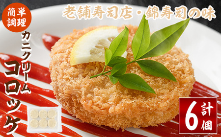 錦のカニクリームコロッケ(計6個) 蟹 かに 惣菜 おかず 揚げ物 コロッケ お弁当 揚げるだけ 簡単 調理 冷凍 大分県 佐伯市[HF03][錦寿司]