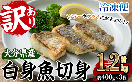 [訳あり]骨取り 白身魚 切身(計1.2kg・約400g×3袋) にべ 鮸 無塩 小分け 骨取り 簡単調理 冷凍 国産 大分県産 大分県 佐伯市[GO008][(株)水元]