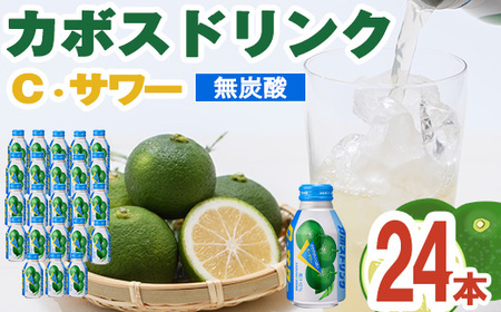 カボスドリンク Cサワー(280ml×24本) かぼす ドリンク ジュース 大分県産 特産品 大分県 佐伯市 防災 常温 常温保存 [DT07][全国農業協同組合連合会大分県本部]