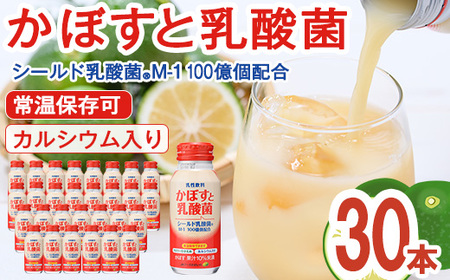 かぼすと乳酸菌(190ml×30本) かぼす ドリンク ジュース 乳酸菌飲料 大分県産 特産品 大分県 佐伯市 防災 常温 常温保存[DT08][全国農業協同組合連合会大分県本部]