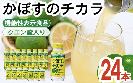 かぼすのチカラ(190ml×24本) かぼす ドリンク ジュース 大分県産 特産品 大分県 佐伯市 防災 常温 常温保存[DT09][全国農業協同組合連合会大分県本部]