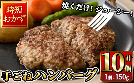 時短おかず 焼くだけ ジューシー!手ごねハンバーグ (計1.5kg・150g×10個) 国産 牛肉 肉 豚肉 合い挽き ハンバーグ 生ハンバーグ 冷凍 惣菜 お弁当 小分け 真空 簡単 時短 大分県 佐伯市 [DH272][(株)ネクサ]