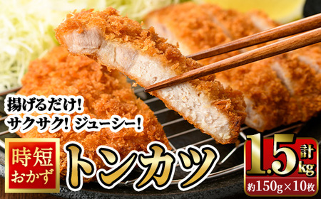 時短おかず 揚げるだけ サクサク!ジューシー!トンカツ (計1.5kg・約150g×10枚) 国産 肉 豚肉 ロース 豚ロース 豚カツ とんかつ 冷凍 惣菜 お弁当 小分け 簡単 時短 大分県 佐伯市[DH273]