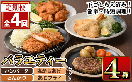 ＜定期便・全4回＞下ごしらえ済みおかず バラエティーセット 4種 (3ヶ月ごとにお届け) 肉 魚 ハンバーグ からあげ 唐揚げ とんかつ あじフライ 冷凍 惣菜 お弁当 簡単 時短 定期便 【DH278】【(株)ネクサ】