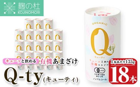 キューッと飲める 有機あまざけ Q-ty キューティ (135g×18本) 甘酒 あまざけ 米麹 国産 麹 発酵食品 ホット アイス 甘味 飲む点滴 健康 美容 ノンアルコール [AN116][ぶんご銘醸 (株)]