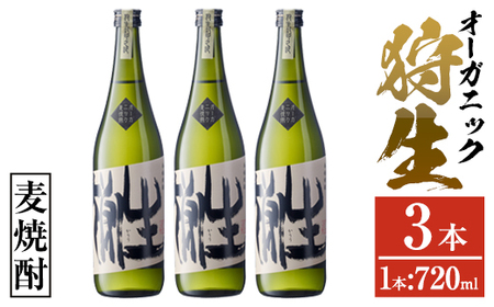 麦焼酎 オーガニック 狩生(計2.16L・720ml×3本)大分県産 国産 焼酎 麦 酒 25度 アルコール 大分県 佐伯市 [AN115][ぶんご銘醸 (株)]