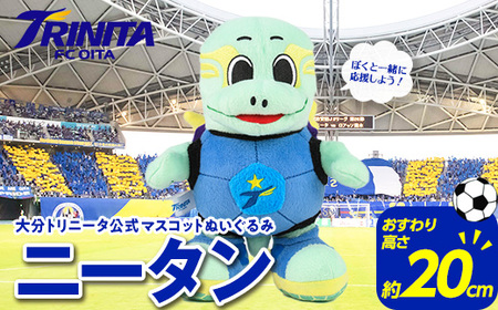 大分トリニータ 公式 マスコット ぬいぐるみ ニータン (1個・高さ約20cm) 大分トリニータ Jリーグ サッカー キャラクター グッズ trinita [HS001][大分フットボールクラブ]