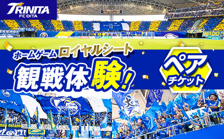 大分トリニータ ホームゲーム ロイヤルシート 観戦体験 (ペア) 大分トリニータ Jリーグ サッカー trinita [HS003][大分フットボールクラブ]