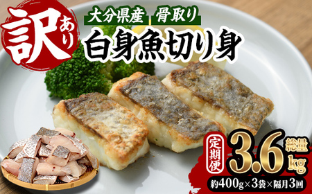 [定期便・全3回 (隔月)] 訳あり 骨取り 白身魚 切身 (総量3.6kg・計1.2kg×3回) 魚 切り身 小分け 骨取り カット済 無塩 簡単調理 冷凍 定期便 国産 大分県産 おかず おつまみ お弁当 にべ ニベ [GO014][(株)水元]