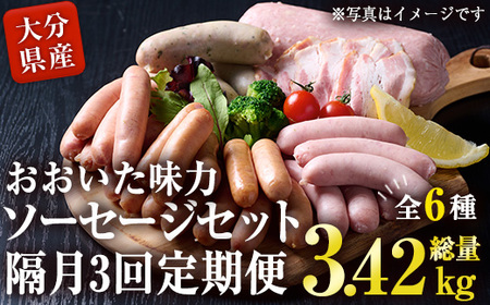 [定期便・全3回(隔月)]おおいた 味力 ソーセージ セット(総量3.42kg) ウィンナー ベーコン 定期便 国産 冷凍 豚肉 鳥肉 詰め合わせ 惣菜 おかず お弁当 粗挽き あらびき 大分県 佐伯市[DP79][株式会社まるひで]
