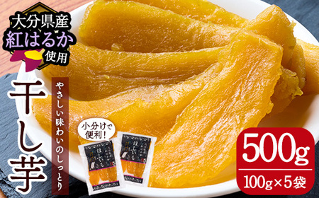 大分県産紅はるか 干し芋(500g) ほしいも 芋 小分け お菓子 おかし おやつ スイーツ ヘルシー ポスト投函 大分県 佐伯市[AI04][天使のイト]